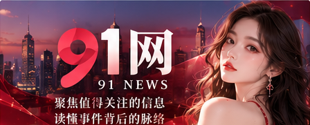 91网专题资讯封面