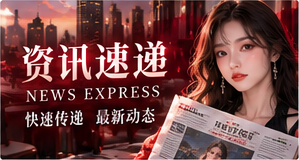资讯速递视觉专题