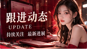 跟进动态视觉专题